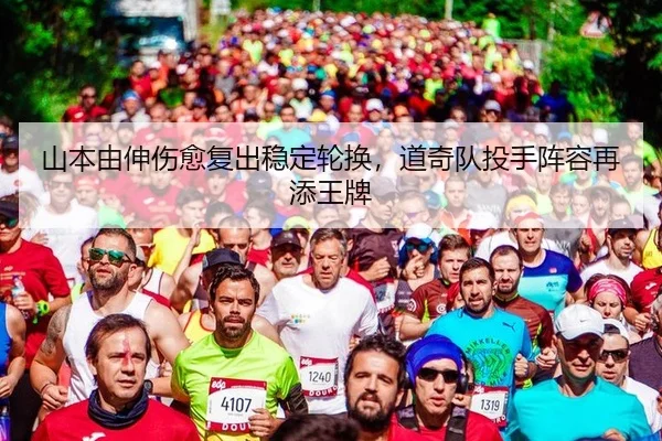 山本由伸伤愈复出稳定轮换，道奇队投手阵容再添王牌 | Kaiyuan Games