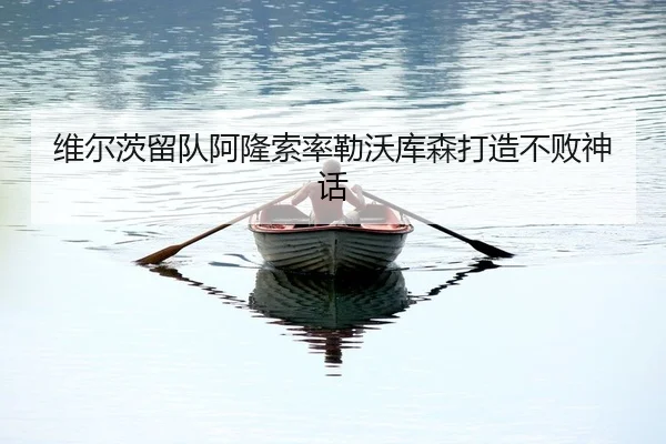 wei-er-ci-liu-dui-a-long-suo-lv-lei-wo-ku-sen-da-zao-bu-bai-shen-hua-2-553.jpg