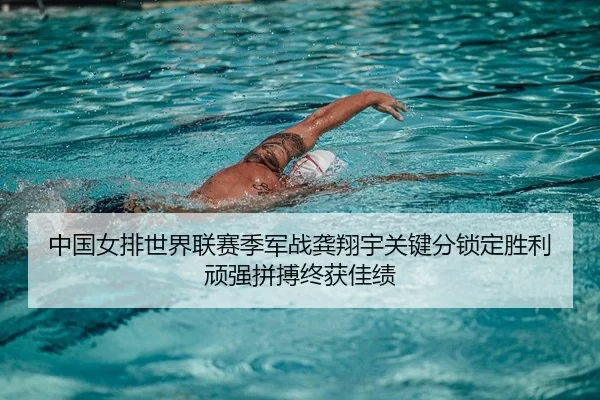 中国女排世界联赛季军战龚翔宇关键分锁定胜利 顽强拼搏终获佳绩 | Kaiyuan Games